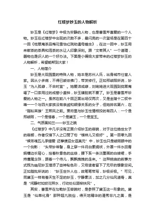 红楼梦妙玉的人物解析