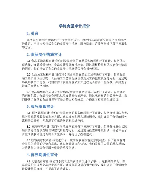 学院食堂审计报告