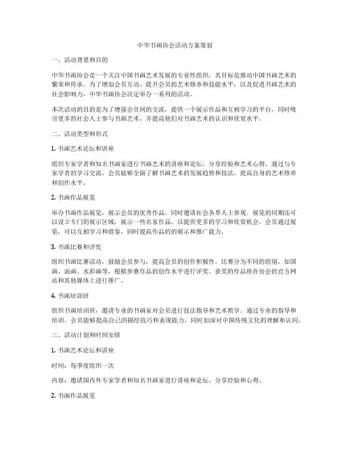 中华书画协会活动方案策划
