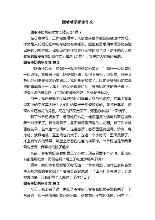 回爷爷奶奶家作文（精选27篇）
