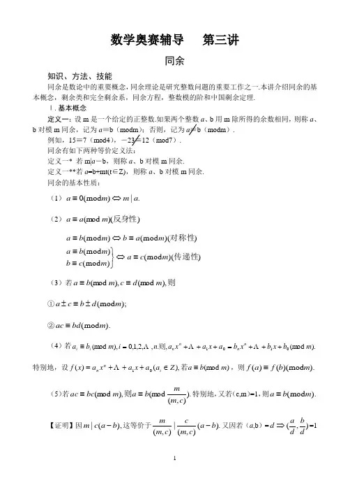 数学奥赛辅导 第三讲 同 余