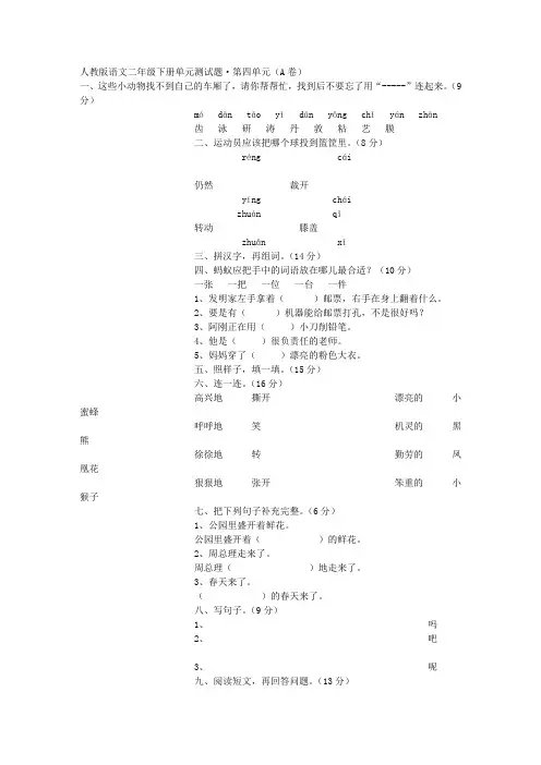 人教版语文二年级下册单元测试题·第四单元(A卷)