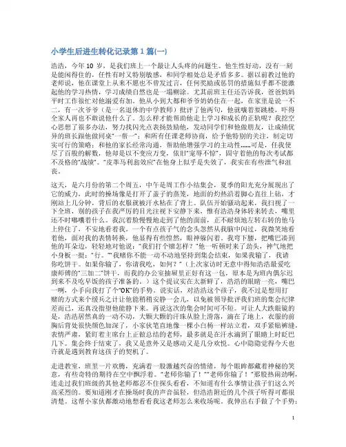 小学生后进生转化记录4篇(一)