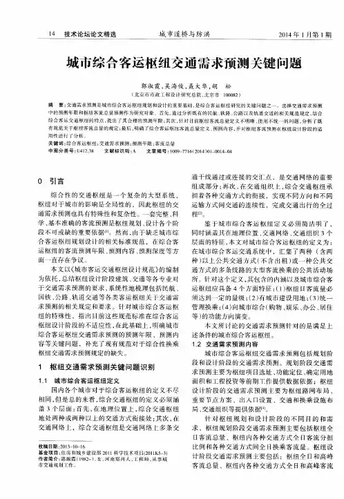 城市综合客运枢纽交通需求预测关键问题