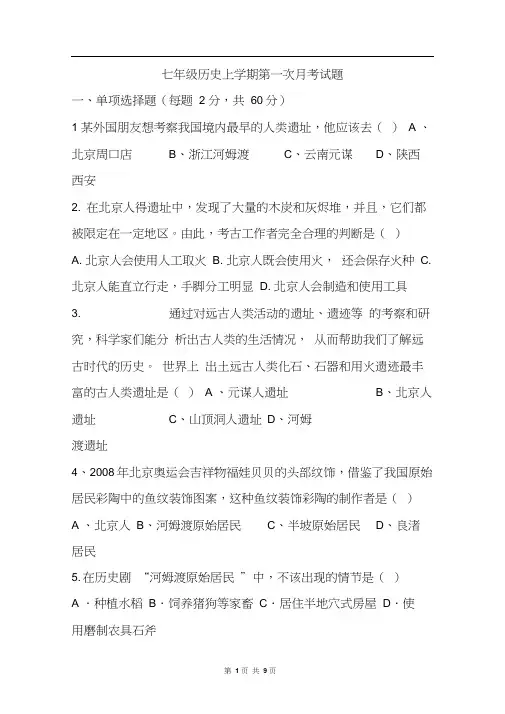 七年级历史上学期第一次月考试题(有答案)