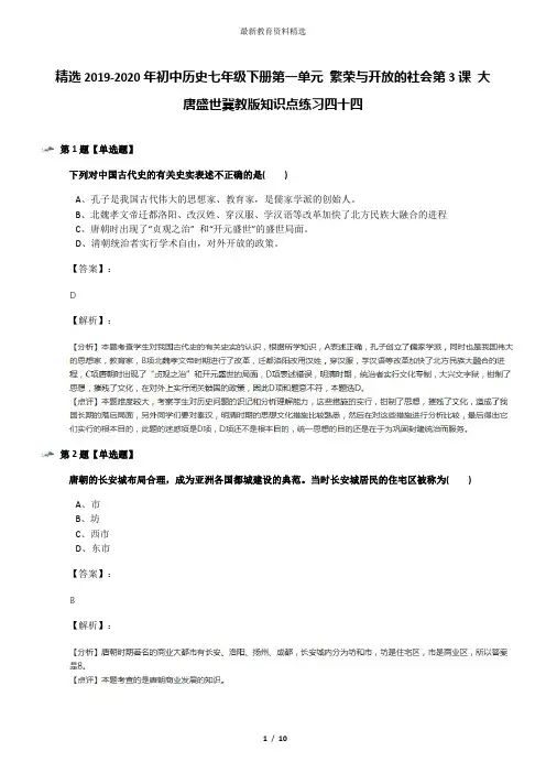 精选2019-2020年初中历史七年级下册第一单元 繁荣与开放的社会第3课 大唐盛世冀教版知识点练习四十四