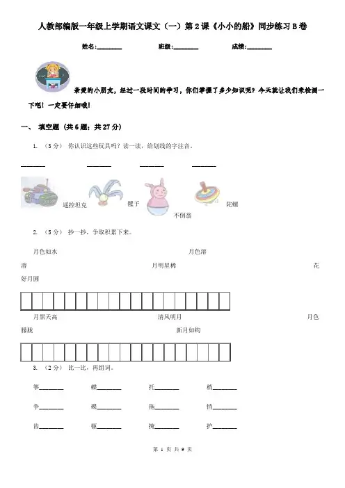 人教部编版一年级上学期语文课文(一)第2课《小小的船》同步练习B卷