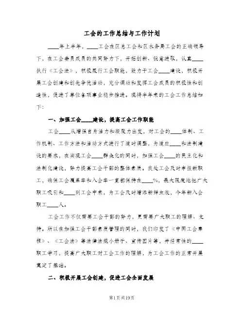工会的工作总结与工作计划（四篇）