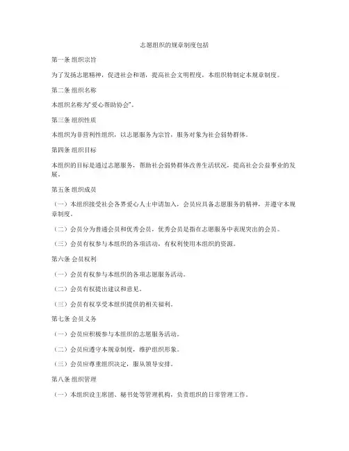 志愿组织的规章制度包括
