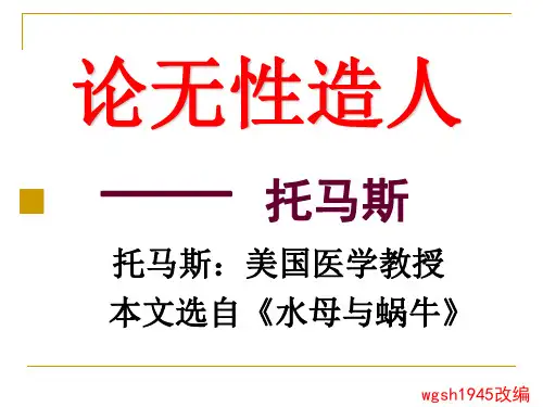 高中语文论无性造人ppt 鲁教版最新优选公开课件