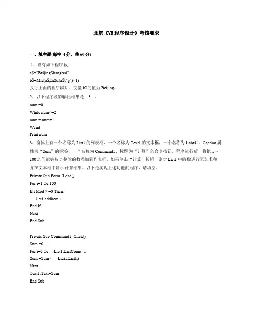 2016北航《VB程序设计》考核要求答案