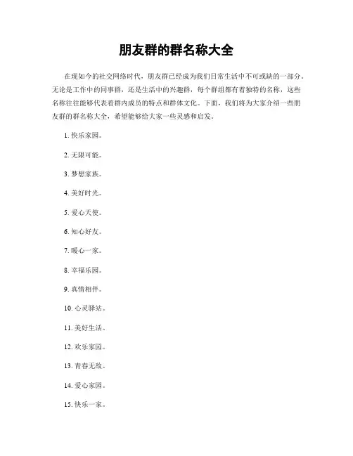 朋友群的群名称大全