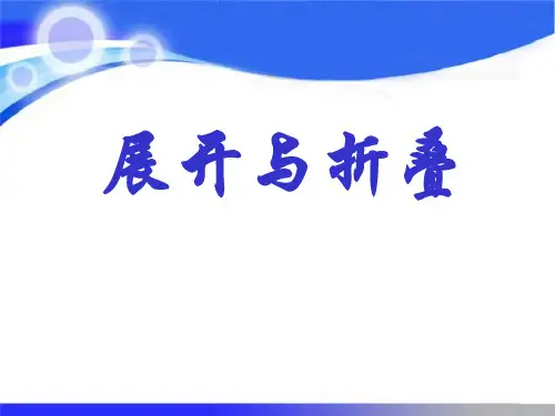 五年级下册数学课件-第2单元第2节 展开与折叠｜北师大版(2018秋)(共23张PPT)