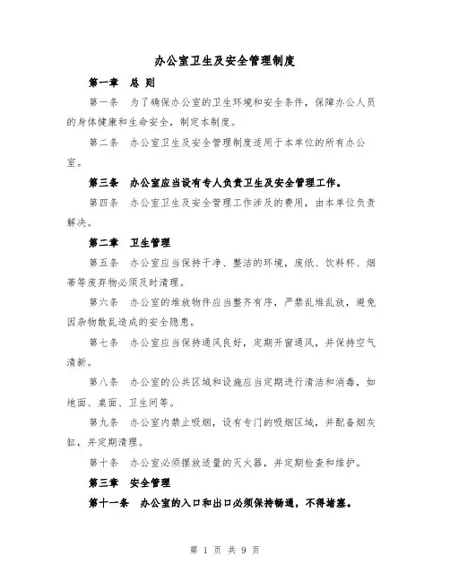 办公室卫生及安全管理制度(5篇)