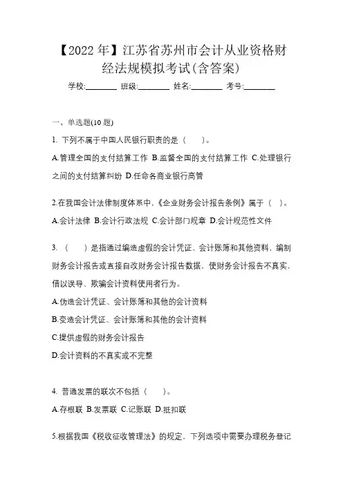 【2022年】江苏省苏州市会计从业资格财经法规模拟考试(含答案)