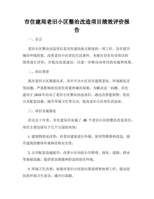 市住建局老旧小区整治改造项目绩效评价报告