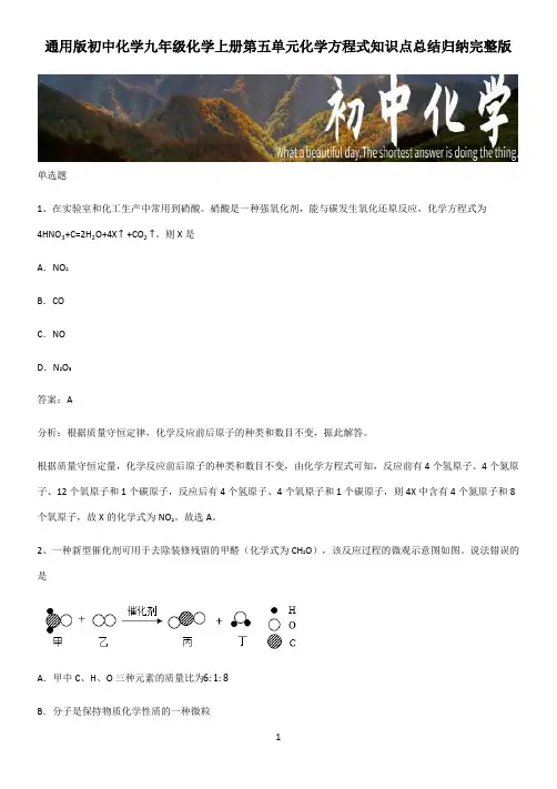 通用版初中化学九年级化学上册第五单元化学方程式知识点总结归纳完整版