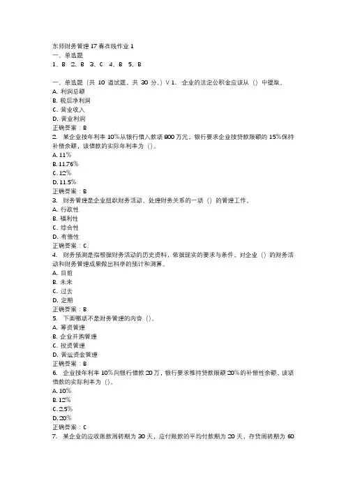 东师财务管理17春在线作业1-3