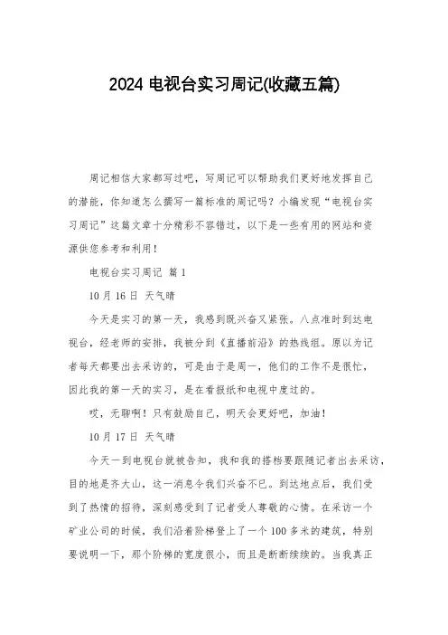 2024电视台实习周记(收藏五篇)