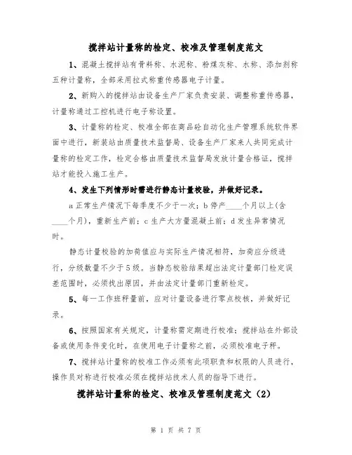搅拌站计量称的检定、校准及管理制度范文(3篇)