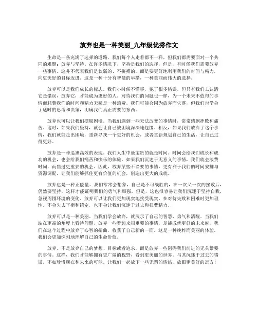 放弃也是一种美丽_九年级优秀作文