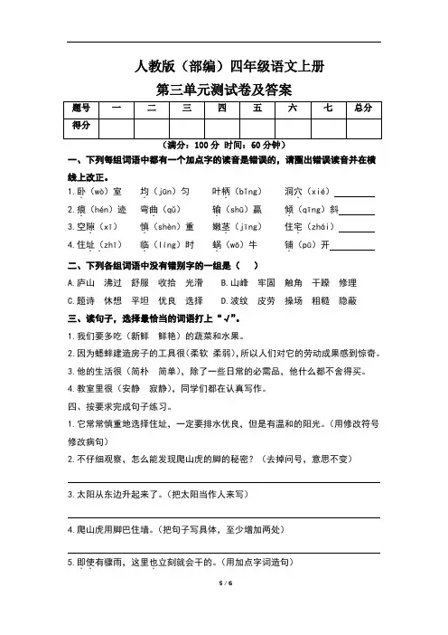 人教版(部编)四年级语文上册第三单元测试卷及答案(含两套题)
