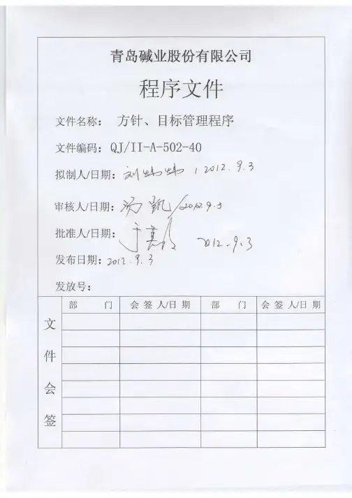 方针、目标管理程序