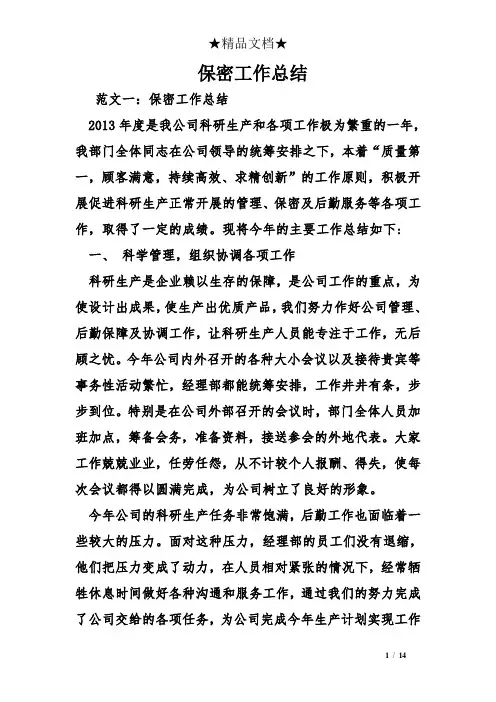 保密工作总结