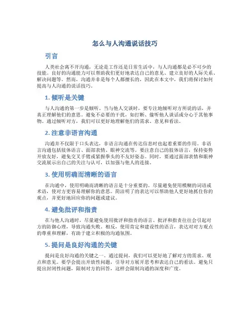 怎么与人沟通说话技巧