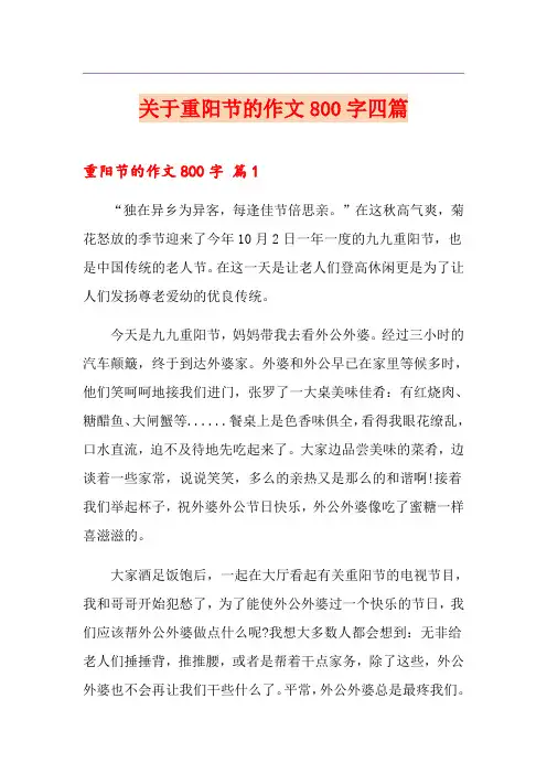 关于重阳节的作文800字四篇