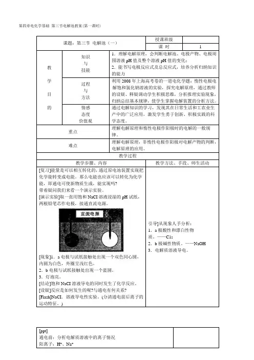 第四章电化学基础 第三节电解池教案(第一课时)