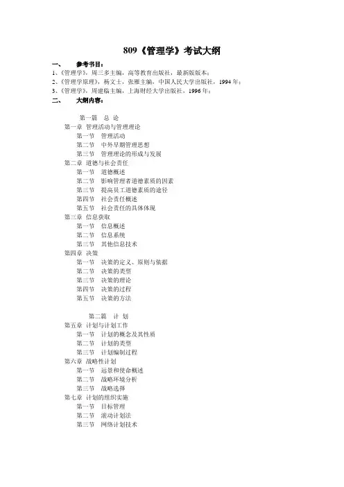 809管理学考试大纲