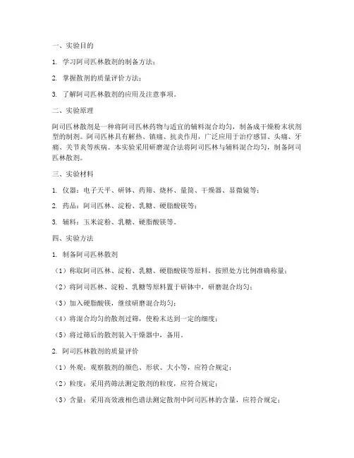 阿司匹林散剂实验报告
