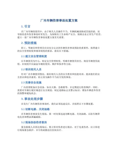厂内车辆伤害事故处置方案