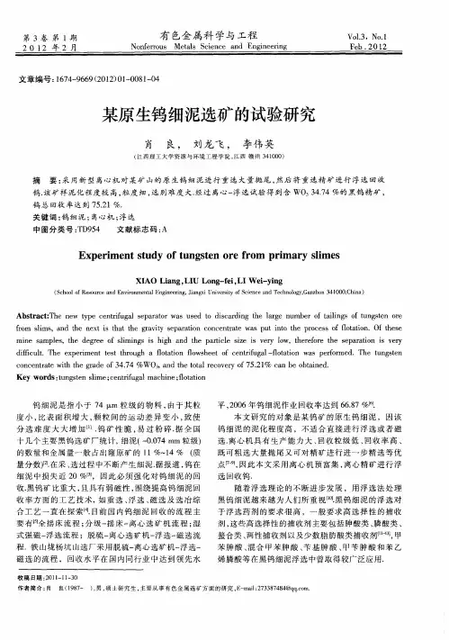 某原生钨细泥选矿的试验研究