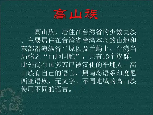 高山族和保安族