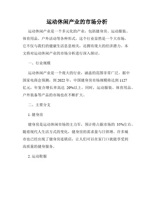 运动休闲产业的市场分析