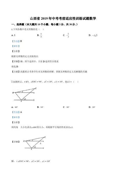 精品解析：【市级联考】山西省2019届九年级下学期中考考前适应性训练数学试题(解析版)