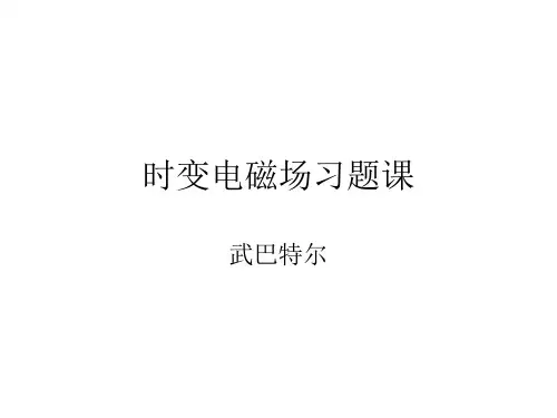 时变电磁场习题课.