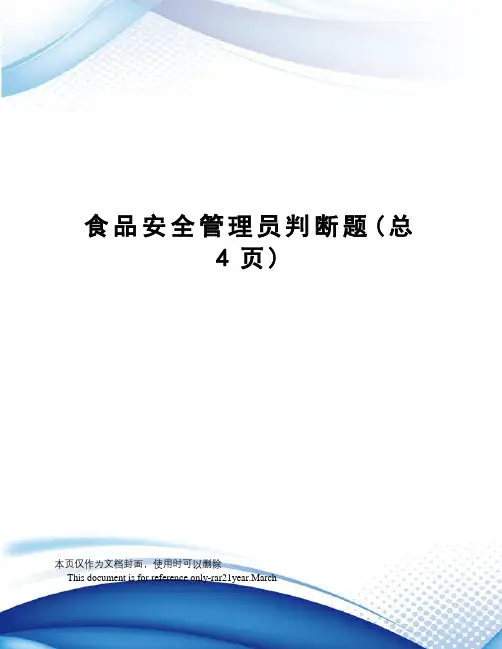 食品安全管理员判断题