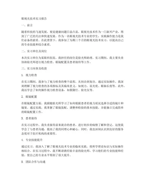 眼视光技术实习报告