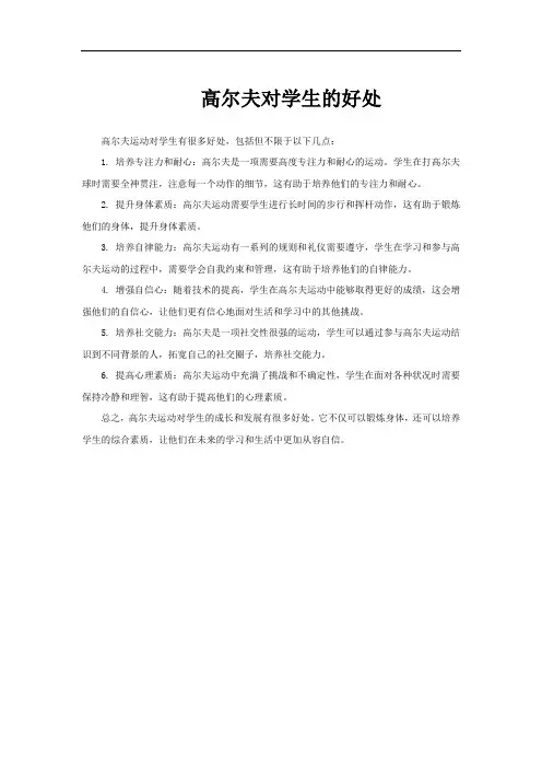 高尔夫对学生的好处