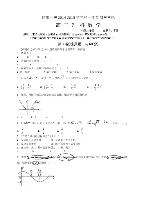 内蒙古巴彦淖尔市第一中学高三上学期期中考试数学(理)