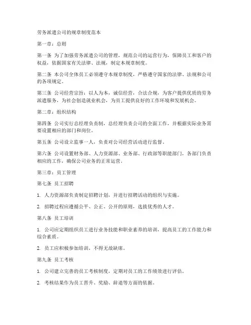 劳务派遣公司的规章制度范本