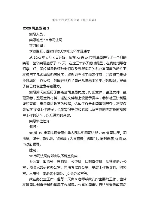2023司法局实习计划（通用3篇）