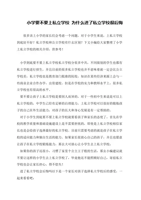 小学要不要上私立学校 为什么进了私立学校很后悔