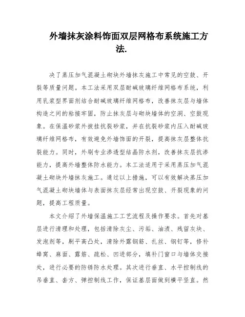 外墙抹灰涂料饰面双层网格布系统施工方法