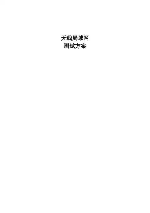 无线网络功能测试方案