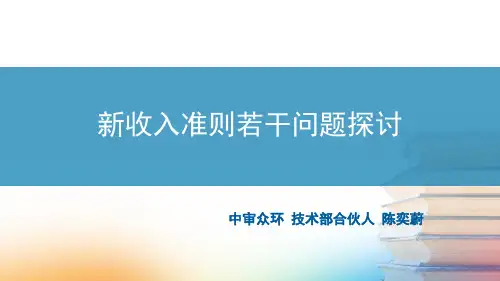 126期-新收入准则若干问题探(1)