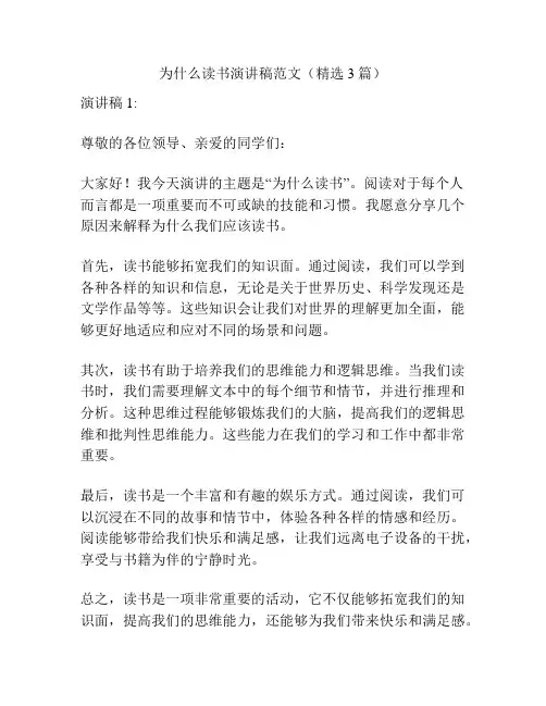 为什么读书演讲稿范文(精选3篇)